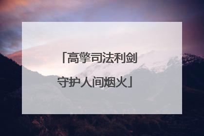高擎司法利剑 守护人间烟火