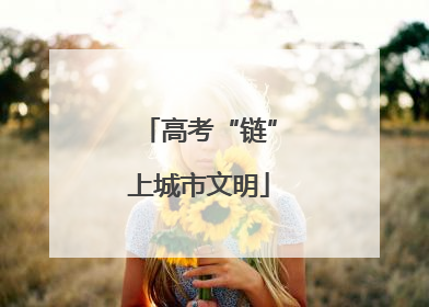高考“链”上城市文明