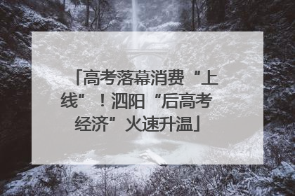 高考落幕消费“上线”！泗阳“后高考经济”火速升温