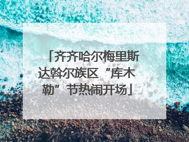 齐齐哈尔梅里斯达斡尔族区“库木勒”节热闹开场