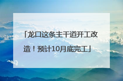 龙口这条主干道开工改造！预计10月底完工