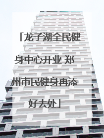 龙子湖全民健身中心开业 郑州市民健身再添好去处