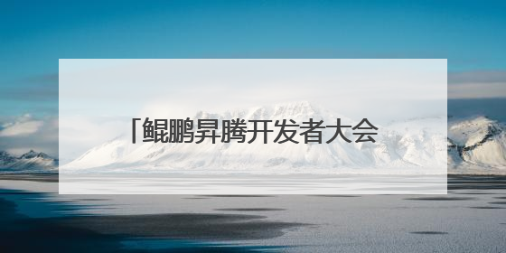 鲲鹏昇腾开发者大会2025在北京举办：鲲鹏、昇腾已发展开发者超665万