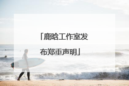 鹿晗工作室发布郑重声明