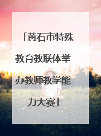 黄石市特殊教育教联体举办教师教学能力大赛