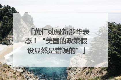 黄仁勋最新涉华表态！“美国的政策假设显然是错误的”