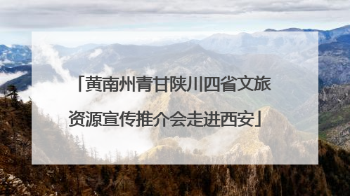 黄南州青甘陕川四省文旅资源宣传推介会走进西安