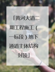 黄河大道二期工程施工（一标段）地下通道主体结构封顶