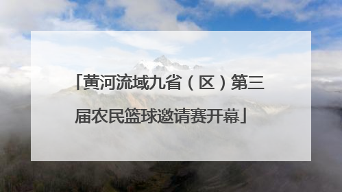 黄河流域九省（区）第三届农民篮球邀请赛开幕