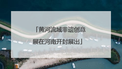 黄河流域非遗创意展在河南开封展出