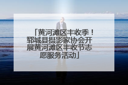 黄河滩区丰收季！郓城县摄影家协会开展黄河滩区丰收节志愿服务活动
