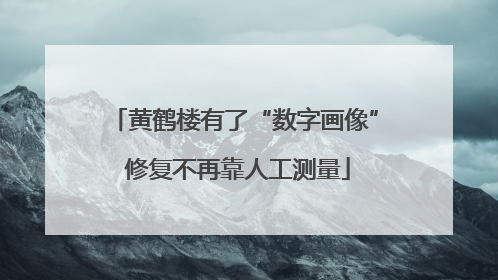 黄鹤楼有了“数字画像” 修复不再靠人工测量