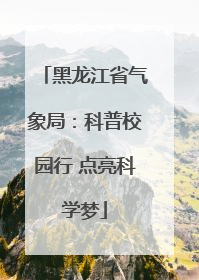 黑龙江省气象局：科普校园行 点亮科学梦