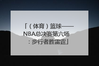 （体育）篮球——NBA总决赛第六场：步行者胜雷霆