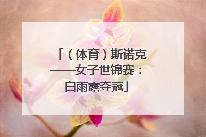 （体育）斯诺克——女子世锦赛：白雨露夺冠
