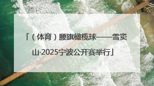 （体育）腰旗橄榄球——雪窦山·2025宁波公开赛举行