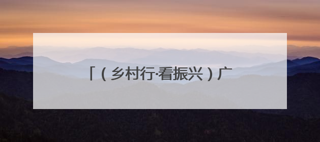 （乡村行·看振兴）广西龙脊梯田：背篓变迁见证千年农耕传统魅力