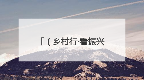 （乡村行·看振兴）毗邻统战破局“出圈” 浙沪乡村绘就共富新图景
