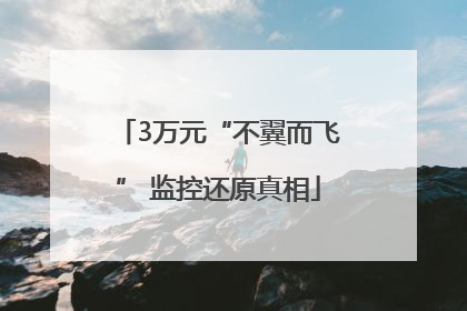 3万元“不翼而飞” 监控还原真相