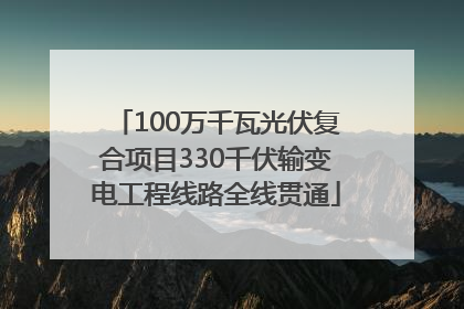 100万千瓦光伏复合项目330千伏输变电工程线路全线贯通
