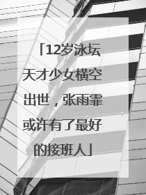 12岁泳坛天才少女横空出世，张雨霏或许有了最好的接班人