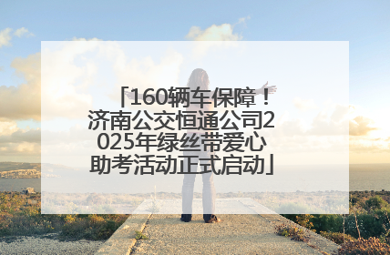 160辆车保障！济南公交恒通公司2025年绿丝带爱心助考活动正式启动