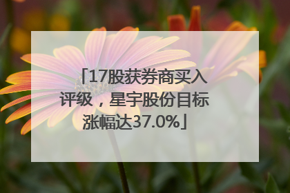 17股获券商买入评级，星宇股份目标涨幅达37.0%