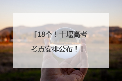 18个！十堰高考考点安排公布！
