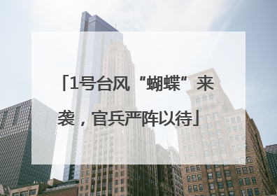 1号台风“蝴蝶”来袭，官兵严阵以待