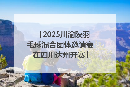 2025川渝陕羽毛球混合团体邀请赛在四川达州开赛