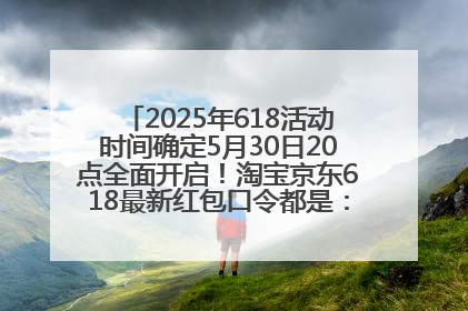 2025年618活动时间确定5月30日20点全面开启！淘宝京东618最新红包口令都是：优惠礼包855