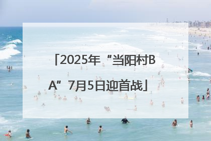 2025年“当阳村BA”7月5日迎首战
