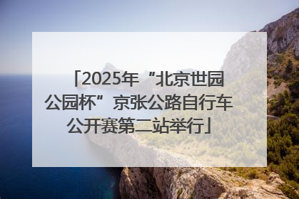 2025年“北京世园公园杯”京张公路自行车公开赛第二站举行