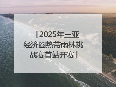 2025年三亚经济圈热带雨林挑战赛首站开赛