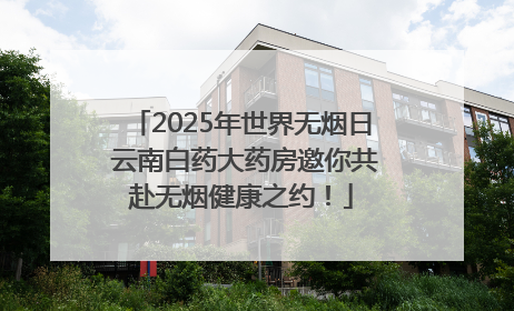 2025年世界无烟日 云南白药大药房邀你共赴无烟健康之约！