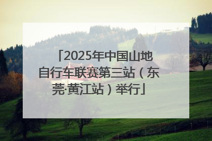 2025年中国山地自行车联赛第三站（东莞·黄江站）举行