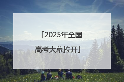 2025年全国高考大幕拉开