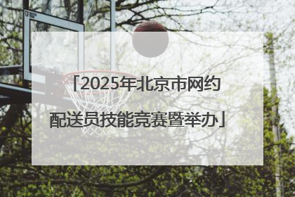 2025年北京市网约配送员技能竞赛暨举办