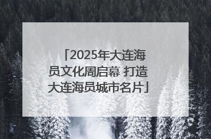 2025年大连海员文化周启幕 打造大连海员城市名片