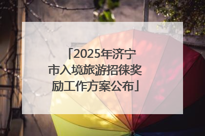2025年济宁市入境旅游招徕奖励工作方案公布