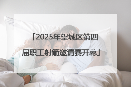 2025年望城区第四届职工射箭邀请赛开幕