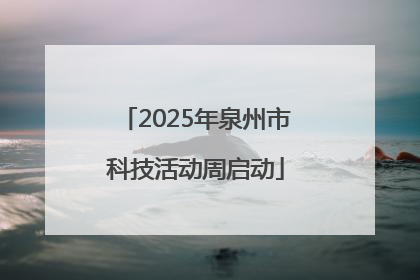 2025年泉州市科技活动周启动