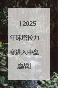 2025年环塔拉力赛进入中盘鏖战