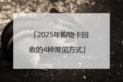 2025年购物卡回收的4种常见方式