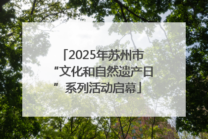 2025年苏州市“文化和自然遗产日”系列活动启幕
