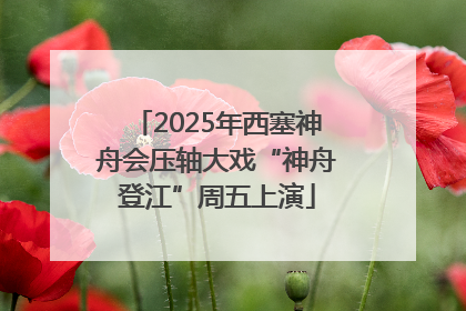 2025年西塞神舟会压轴大戏“神舟登江”周五上演