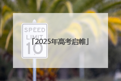 2025年高考启帷