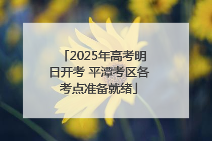 2025年高考明日开考 平潭考区各考点准备就绪