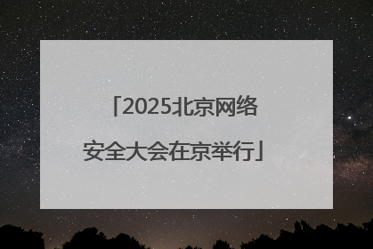2025北京网络安全大会在京举行