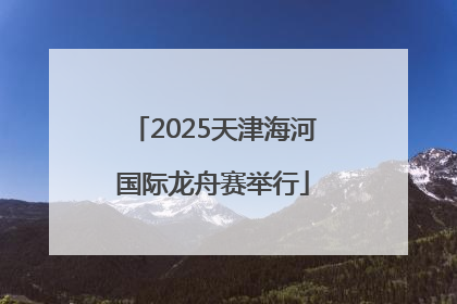 2025天津海河国际龙舟赛举行